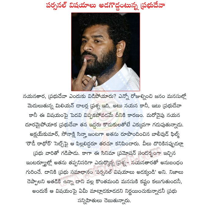 prabhu deva,nayanthara,prabhudeva on nayanthara,prabhu deva told dont ask nayanthara matter,prabhudeva silent on nayanthara matter,prabhu deva and nayanthara affair,rowdy rathore movie promotions,prabhu deva personal life,prabhudeva songs  prabhu deva, nayanthara, prabhudeva on nayanthara, prabhu deva told dont ask nayanthara matter, prabhudeva silent on nayanthara matter, prabhu deva and nayanthara affair, rowdy rathore movie promotions, prabhu deva personal life, prabhudeva songs